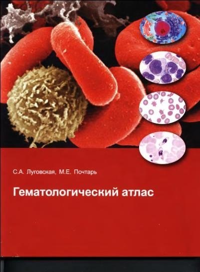 Скачать гематологический атлас луговская для электронной книги