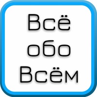 всё обо всём фото онлайн всё обо всём фото