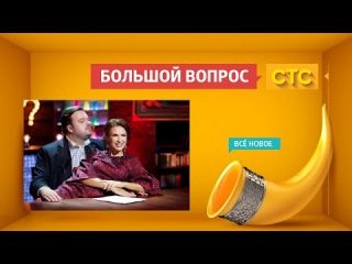«Большой вопрос»: в гостях Эвелина Блёданс