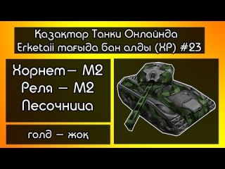 Қазақтар Танки Онлайнда - Erketaii тағыда бан алды (ХР) #23