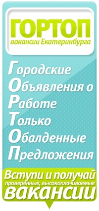 Екатеринбург ишу работа пицмияа, варианты работы в тианде для консультантов и договор на ремонт кровли кровельные работы Екатеринбург ишу работа пицмияа