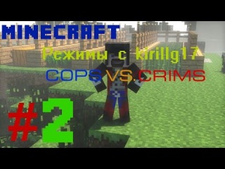 Minecraft - Режимы с kirillg17 - #2 - Cops and Crims
