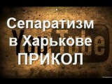 Бородач прикол Славянск Луганск Донецк Харьков захват подробности события новости 14 04 2014 Украина