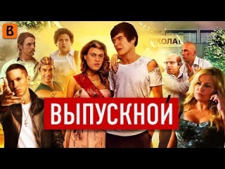 BadComedian - Выпускной (РОССИЙСКИЙ ОТВЕТ Американскому пирогу)