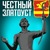 Честный Златоуст Честный Златоуст