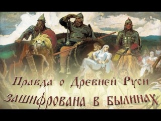 Правда о Древней Руси зашифрована в былинах