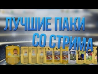 FIFA 14 | ЛУЧШИЕ ПАКИ CО СТРИМА !
