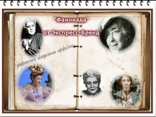 Фаина Раневская. Цитаты и афоризмы