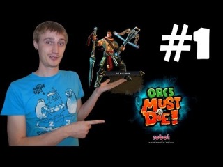 Orcs Must Die! Прохождение №1 - Играем впервые - Steam