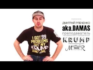 Дмитрий Рябченко aka.DAMAS | Мастерская танца FI