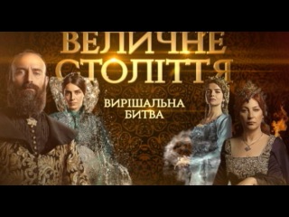 Величне століття. Вирішальна битва. Серія - 16. Частина - 2 roksolana.at.ua