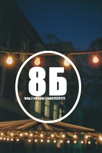 картинки 8-б класс онлайн картинки 8-б класс
