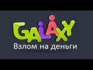Взлом Galaxy Галактика знакомств на деньги как накрутить деньги в галактике