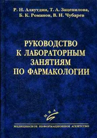 Руководство К Практическим Занятиям По Фармакологии