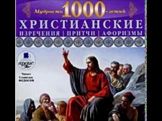 Мудрость тысячелетий Христианские изречения, притчи, афоризмы аудиокнига 2010