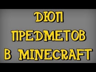 Новый дюп на StreamCraft!!!