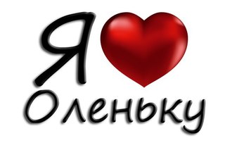 оля я люблю тебя картинки онлайн оля я люблю тебя картинки