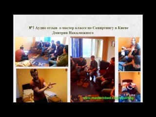 #1 аудио отзыв о Мастер классе по Сквиртингу в Киеве ( струйный оргазм обучение, сквирт, порно видео, девушки, пикап, соблазнение, секс)