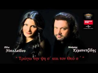 Πέλα Νικολαίδου • Μπάμπης Κεμανετζίδης || Τρώγω την