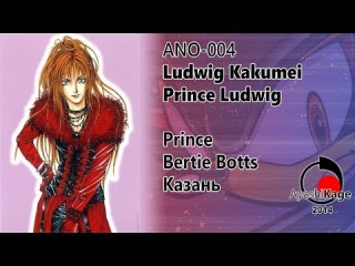 AyashiKage Fest-2014: ANO-004 Ludwig Kakumei - Prince Ludwig
