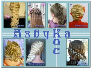 Косы с схемами Косы с схемами