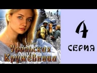 Уральская кружевница 4 серия из 8 мелодрама, сериал