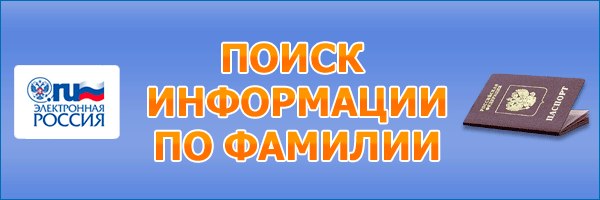 Как найти сотовый по фамилии человека фото Как найти сотовый по фамилии человека