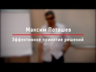 Максим Поташев Эффективное принятие решений Школа Бизнеса СИНЕРГИЯ
