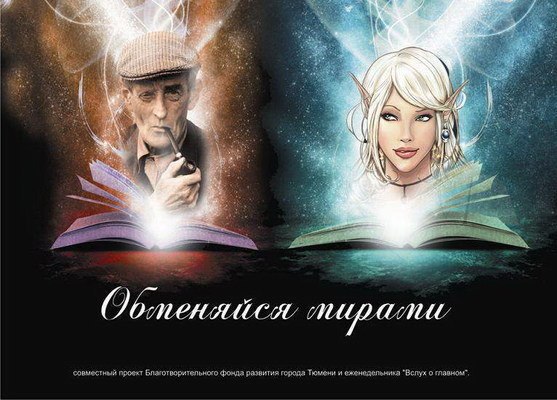 Афиша Тюмень Книжный обменник. Сезон-2018