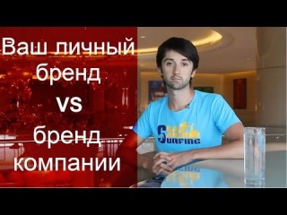 В бизнесе МЛМ, Ваш личный бренд - это всё!