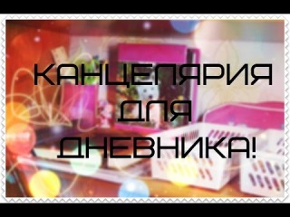 Моё хранение канцелярии для дневника:* Yulia Diary:*