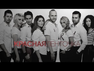 Молодежная команда Красная ленточка – Вместе (муз. и сл. Юрий Ващук l ТЕО)