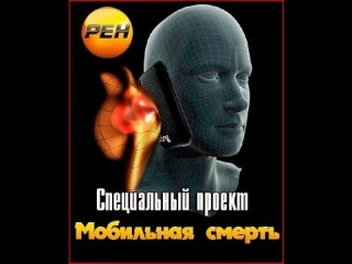 МОБИЛЬНЫЙ ПРИГОВОР. СМЕРТЕЛЬНЫЙ ВРЕД ЭЛЕКТРОМАГНИТНОГО ИЗЛУЧЕНИЯ