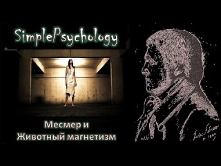 SimplePsychology. История гипноза. Месмер и Животный магнетизм. Часть 1