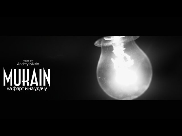 Mukain - На фарт и на удачу