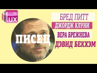 Сплетни недели: свадьба Клуни и тайна Брэда Питта