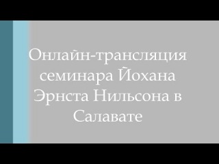 Онлайн трансляция семинара Йохана Эрнста Нильсона в Салавате