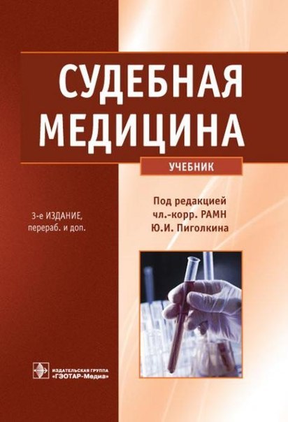скачать учебник судебная психиатрия Судебная медицина крюков в. Н. 1998 год 464 с. » библиотека.