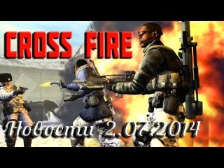 Cross Fire | Новости 02 07 2014