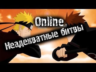 Неадекватные Онлайн Битвы : Naruto Shippuden Ultimate Ninja Storm 2/3/Generation