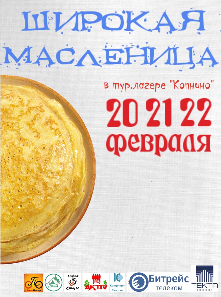 Афиша Сергиев Посад Копнинская Масленица