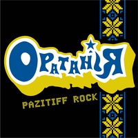 Оратанія ПАЗІТІФФ-РОК