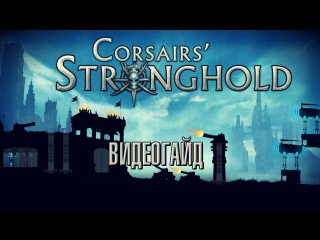 Арена Крепость Корсаров (Corsairs`Stronghold) в TERA. Видеогайд от портала GoHa.Ru