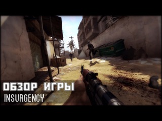 Insurgency Обзор/Ревью / Insurgency Review
