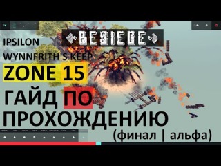 Zone 15. Прохождение ФИНАЛЬНОЙ осады замка - Besiege