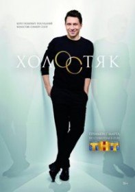 Холостяк (Сериал 2013-2015) Холостяк (Сериал 2013-2015)