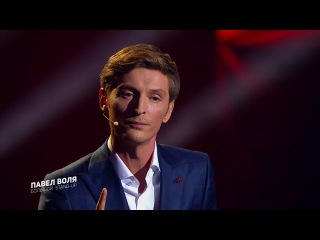 Концерт «ПАВЕЛ ВОЛЯ. БОЛЬШОЙ STAND-UP»