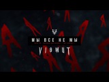 VISMUT - Мы все не мы ( Альбом Я 2018)