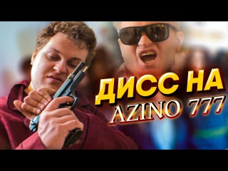 МС ХОВАНСКИЙ - Дисс на АЗИНО ТРИ ТОПОРА (#NR)