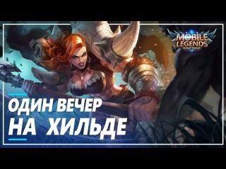 Один вечер на #Хильде